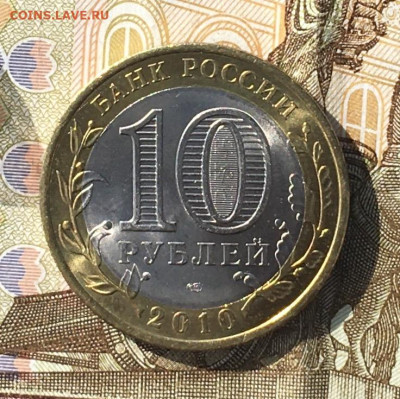 10 рублей 2010 СПМД ЯНАО до 26.06.2024 в 22.00 №1 - IMG_E8843.JPG