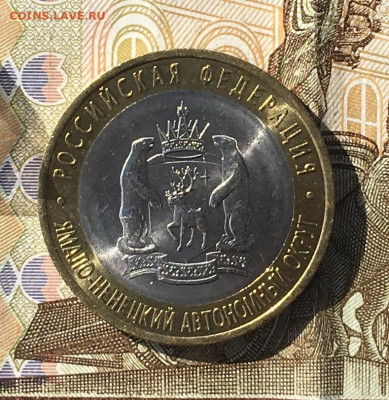 10 рублей 2010 СПМД ЯНАО до 26.06.2024 в 22.00 №1 - IMG_E8842.JPG