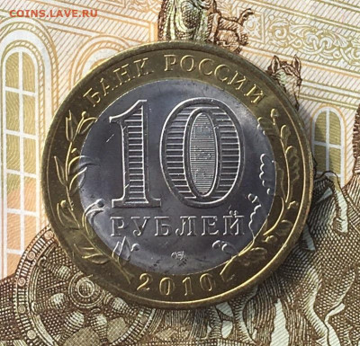 10 рублей 2010 СПМД ЯНАО до 26.06.2024 в 22.00 №2 - IMG_E8849.JPG