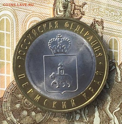 10 рублей 2010 СПМД Пермский край с 200 руб до 26.06 (№2) - IMG_E8850.JPG