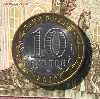 10 рублей 2010 Чеченская р. с 200 руб до 26.06. в 22.00 (№1) - IMG_E8845.JPG