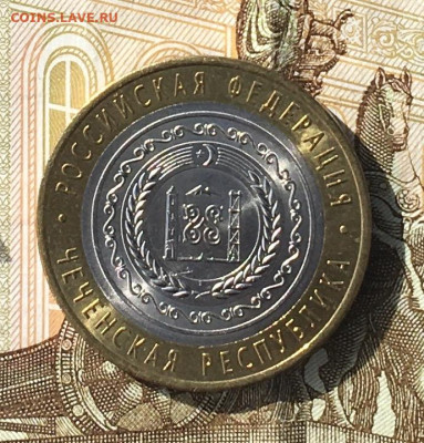 10 рублей 2010 Чеченская р. с 200 руб до 26.06. в 22.00 (№1) - IMG_E8844.JPG