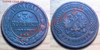 3 копейки 1903 г. до 23.01.12 в 22:00 МСК - 3к1903