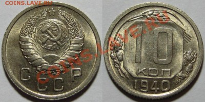 10 копейка 1940 г. aUNC-штемпельная! 25.01.2012 в 22:00 МСК - 10 копеек 1940 г..JPG