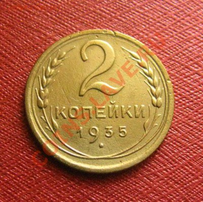 2 копейки 1935 н. СССР вторая до 22.00 24.01.12 по МСК - 2-35-11