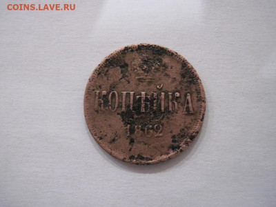 1 копейка 1862 ем  до 26.06.24 - IMG_6120.JPG