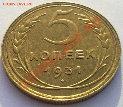 5 копеек 1931 г.в UNC,штемпельный блеск. до 24.01.12. - 20012012797