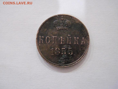 1 копейка 1855 ем  до 26.06.24 - IMG_6102.JPG