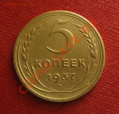 5 копеек 1937 СССР до 22.00 24.01.12 по МСК - 5-37-1