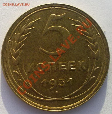 5 копеек 1931 г.в UNC,штемпельный блеск. до 24.01.12. - 20012012795