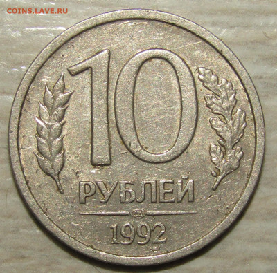 10 рублей 1992 лмд - IMG_9213.JPG