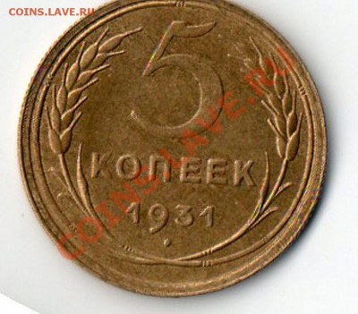 5 копеек 1931 г.в UNC,штемпельный блеск. до 24.01.12. - img039