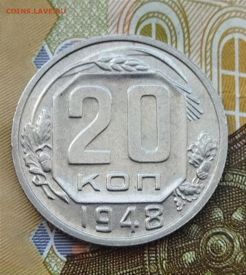 20 копеек 1948 до 27.06 - IMG_20240624_143055