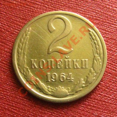 2 копейки 1964 СССР до 22.00 24.01.12 по МСК - 2-64-1