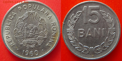 Румыния, 15 бани 1960 г. – до 22:00, 30.06.24 - Румыния-1960