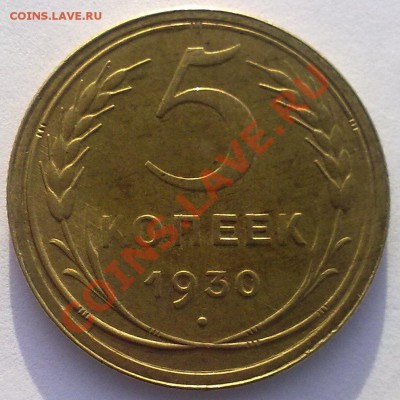 5 копеек 1930г. штемпельный блеск.! до 24.01.12. - 20012012801