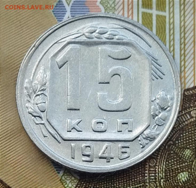 15 копеек 1946 до 27.06 - IMG_20240624_143714
