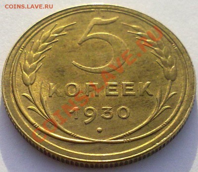 5 копеек 1930г. штемпельный блеск.! до 24.01.12. - 20012012802