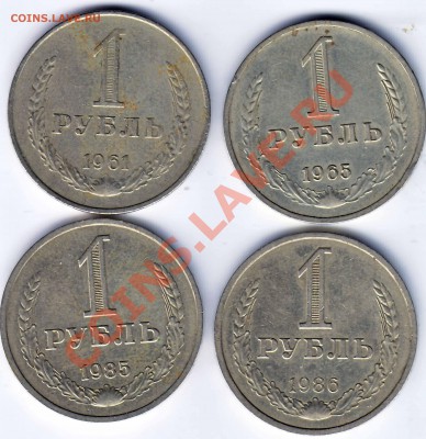 1 руб 1961 1965 1985 1986  22.1.2012  в 22-00 МВ - 1