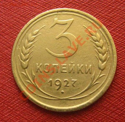 3 копейки 1927 СССР Состояние! до 22.00 24.01.12 по МСК - 3-27-11