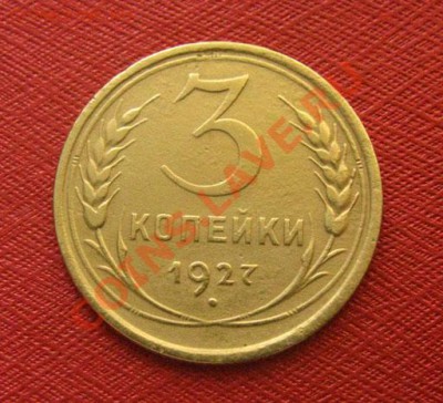 3 копейки 1927 СССР Состояние! до 22.00 24.01.12 по МСК - 3-27-1