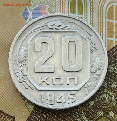 20 копеек 1945 до 27.06 - IMG_20240624_143921