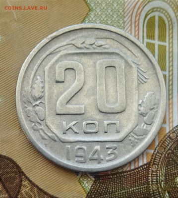 20 копеек 1943 до 27.06 - IMG_20240624_144109