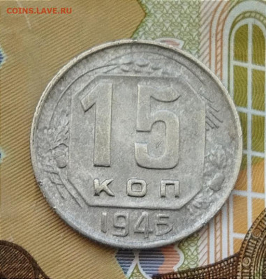 15 копеек 1945 до 27.06 - IMG_20240624_144920