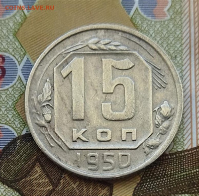 15 копеек 1950 до 27.06 - IMG_20240624_145127