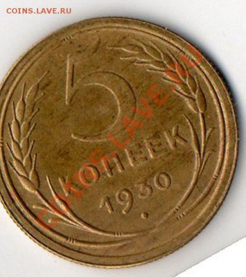5 копеек 1930г. штемпельный блеск.! до 24.01.12. - img037