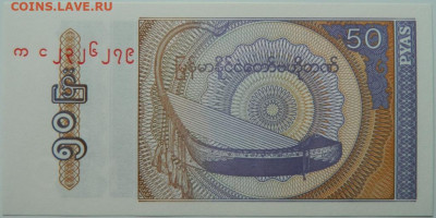 Мьянма 50 пьяс 1994 г. до 30.06.24 - DSCN8511.JPG