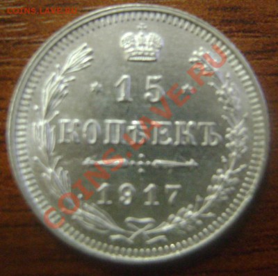 10 и 15 коп 1917 год - 15 1917