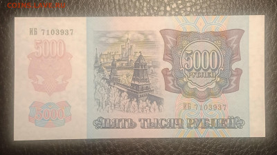 5000₽ 1992 UNC до 30.06 22.00 - IMG_20240624_210704