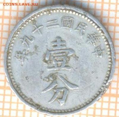Китай 1 фэнь 1940 г., до 01.07.2024 г. в 22.00 по Москве - Китай 1 фэнь 1940 1140а