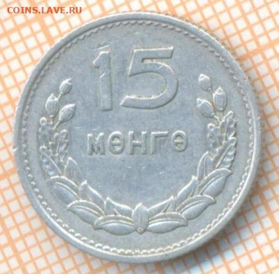 Монголия 15 мунгу 1959 г., до 01.07.2024 г. в 22.00 по Моск - Монголия 15 мунгу 1959 1143а