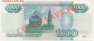 1000 рублей 1997г. ПРЕСС. До 22.30Мск 25.01.12г. - сканирование0164