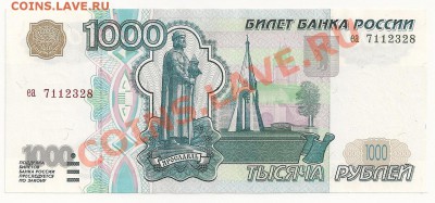 1000 рублей 1997г. ПРЕСС. До 22.30Мск 25.01.12г. - сканирование0162