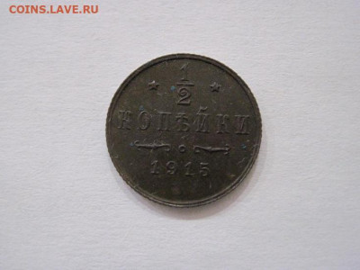 ½ копейки 1915 до 27.06.24 - IMG_6138.JPG