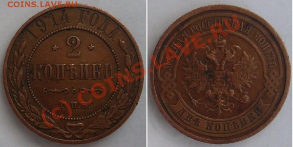 2,3 коп  1914г  до 10.07.09 21.30мск - 2 коп 1914г