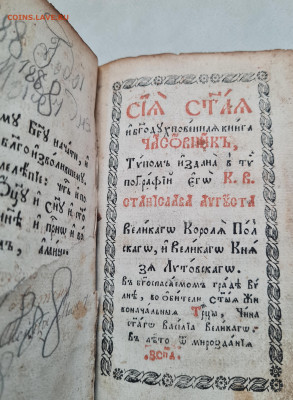 Старинная книга Часовник. 1776г. до 29.06. - 20240412_153738