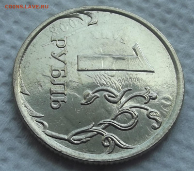 1 рубль 2008 (повторный чекан) до 1 июля в 22.00 - red32589242.JPG