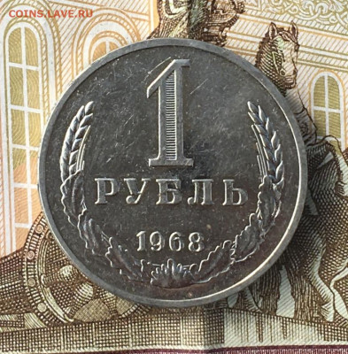 1 рубль 1968 Годовик с 200р. до 27.06.24г. в 22:00 - IMG_E8820.JPG