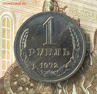 1 рубль 1972 Годовик с 200р. до 27.06.24г. в 22:00 - IMG_E8826.JPG