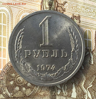 1 рубль 1974 Годовик с 200р. до 27.06.24г. в 22:00 - IMG_E8828.JPG
