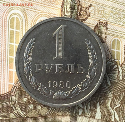 1 рубль 1980 Годовик с 200р. до 27.06.24г. в 22:00 - IMG_E8834.JPG