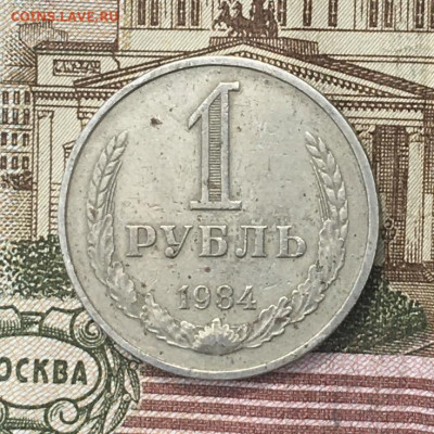 1 рубль 1984 Годовик с 200р. до 27.06.24г. в 22:00 - IMG_E8860.JPG