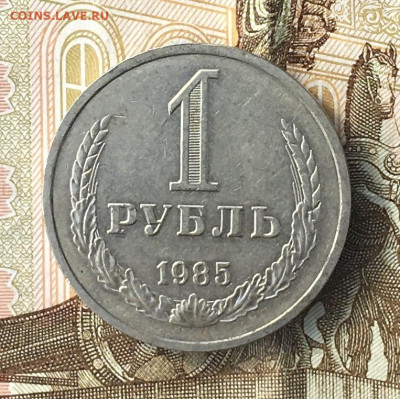 1 рубль 1985 Годовик с 200р. до 27.06.24г. в 22:00 - IMG_E8836.JPG