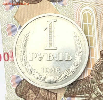 1 рубль 1988 Годовик с 200р. до 27.06.24г. в 22:00 - IMG_E8862.JPG