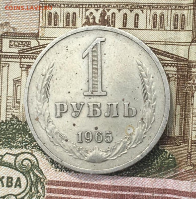 1 рубль 1965 Годовик с 200р. до 27.06.24г. в 22:00 - IMG_E8858.JPG