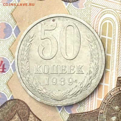 50 копеек 1989  с 200р. до 27.06.24г. в 22:00 - IMG_E8864.JPG